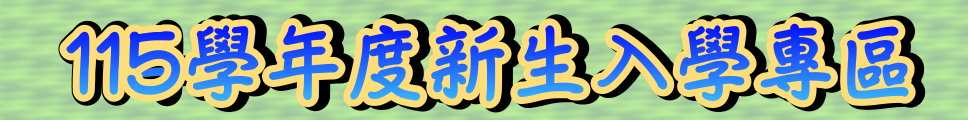 115學年度新生報到