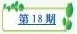 18期