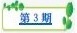 樸園第三期