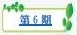 樸園第六期