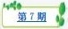 樸園第七期