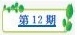 樸園第十二期