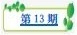 樸園第十三期