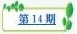 樸園第十四期