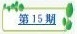 樸園第十五期
