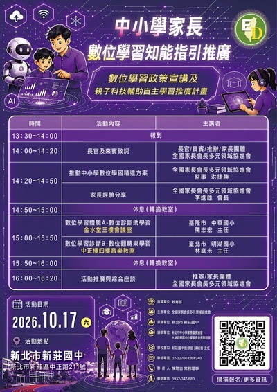 數位學習政策宣講及親子科技輔助自主學習