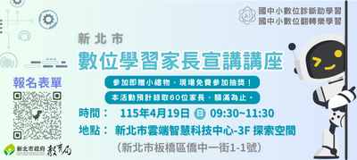 數位學習家長宣講講座海報