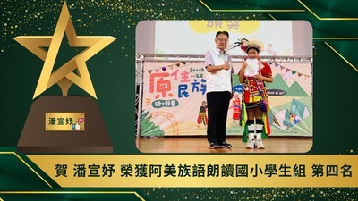 115年度新北市原住民族語文競賽阿美族語朗讀榮獲佳績