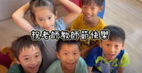 114教師節活動圖片