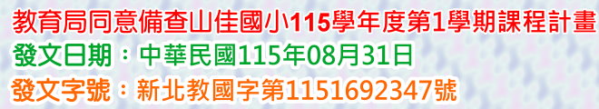 新北市教育局同意備查